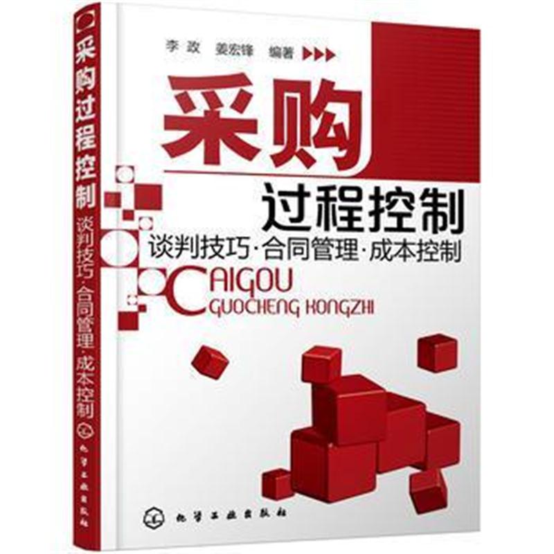 全新正版 采购过程控制--谈判技巧 合同管理 成本控制