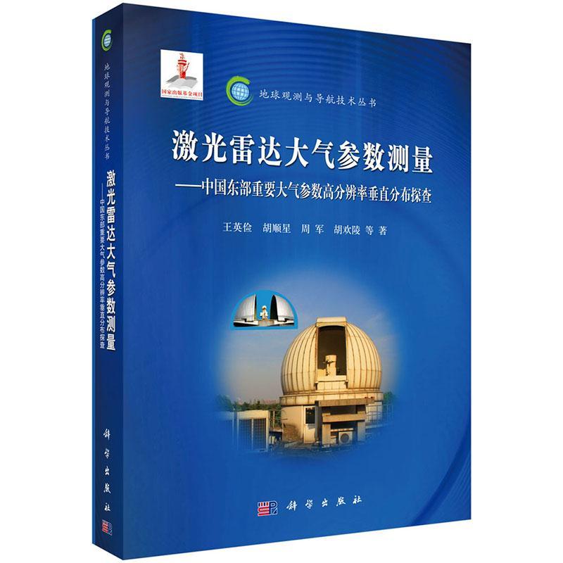 全新正版 激光雷达大气参数测量——中国东部重要大气参数高分辨率垂直分布