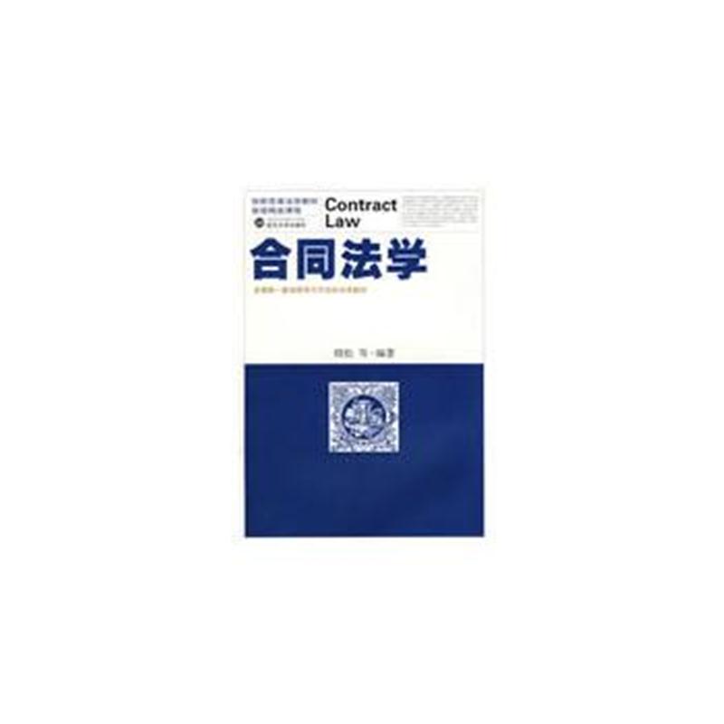 全新正版 合同法学(省级精品课程)