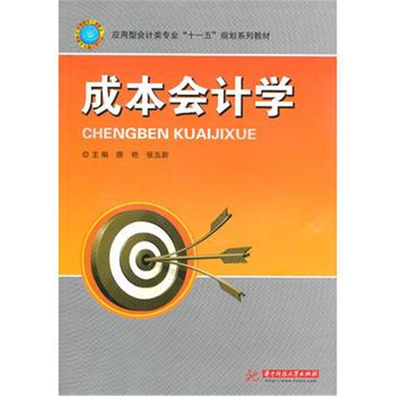 全新正版 成本会计学(唐艳)(应用型会计类专业"十一五"规划系列教材)