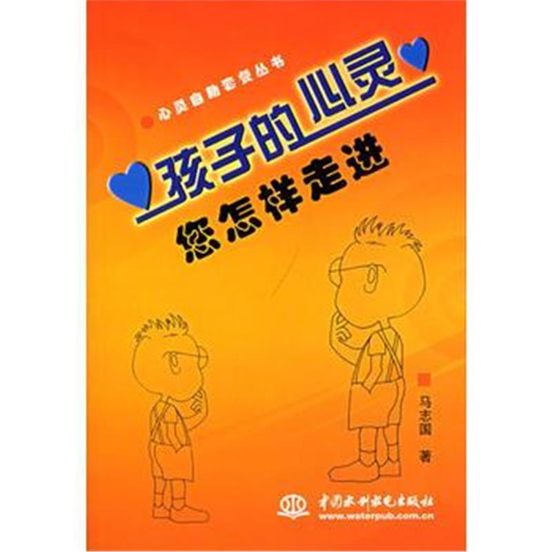 全新正版 孩子的心灵:您怎样走进 ——心灵自助套餐丛书(/封底打有圆孔)