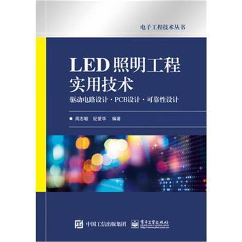 全新正版 LED照明工程实用技术——驱动电路设计 PCB设计 可靠性设计