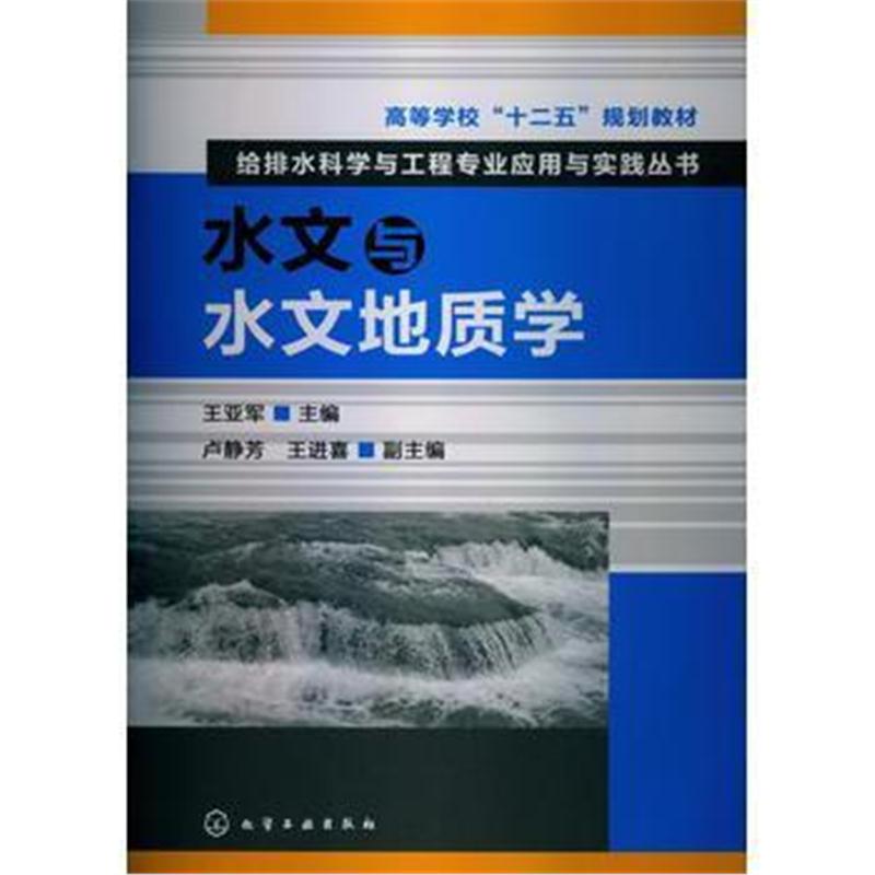 全新正版 给排水科学与工程专业应用与实践丛书--水文与水文地质学(王亚军)