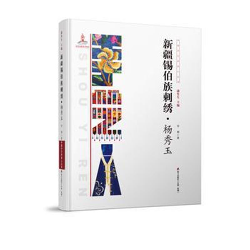 全新正版 中国手艺传承人丛书: 新疆锡伯族刺绣?杨秀玉