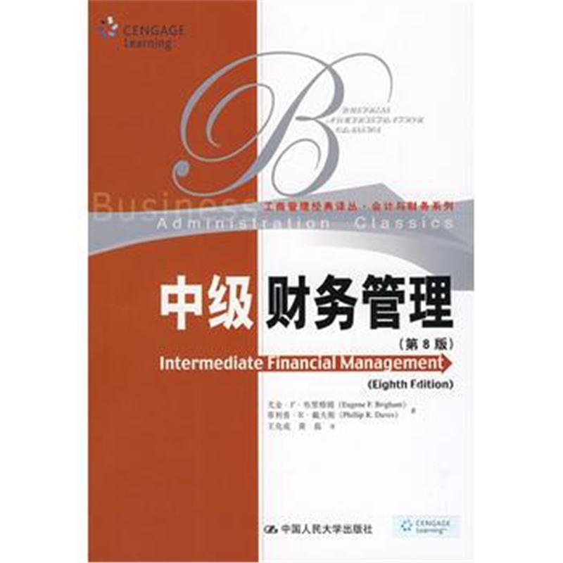 全新正版 中级财务管理(第8版)(工商管理经典译丛 会计与财务系列)