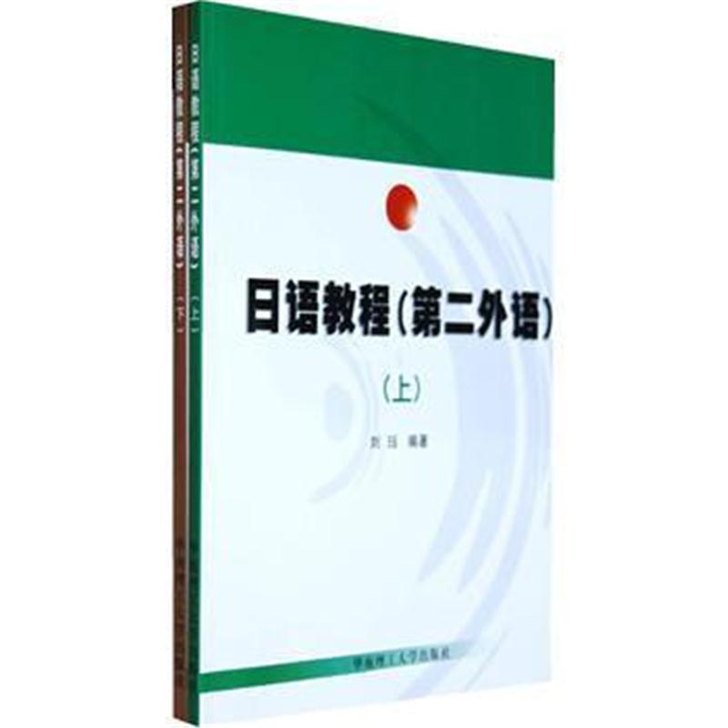 全新正版 日语教程(第二外语)上下