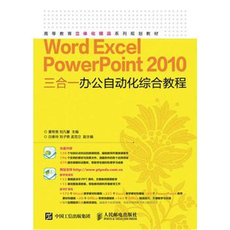 全新正版 Word Excel PowerPoint 2010 三合一办公自动化综合教程