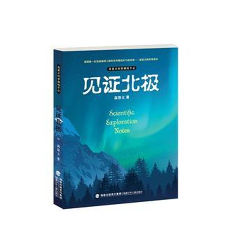 全新正版 见证北极(高登义科学探险手记)