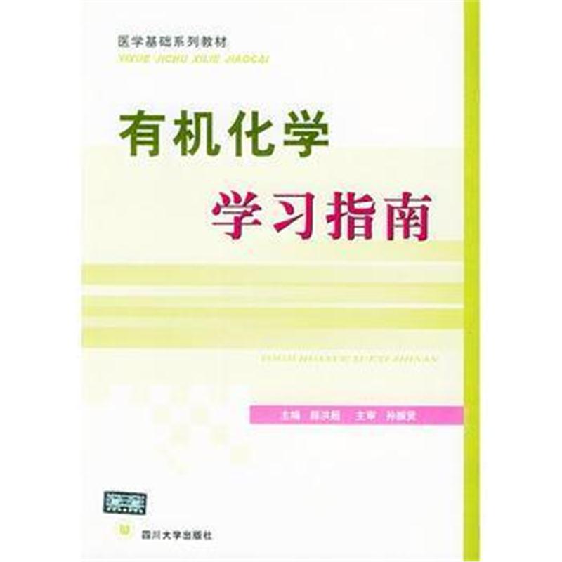 全新正版 有机化学学习指南