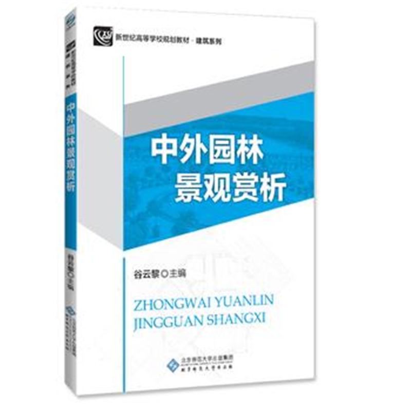 全新正版 新纪世高等学校规划教材:中外园林景观赏析