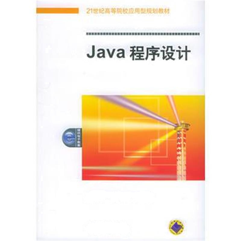 全新正版 Java程序设计——21世纪高等院校应用型规划教材