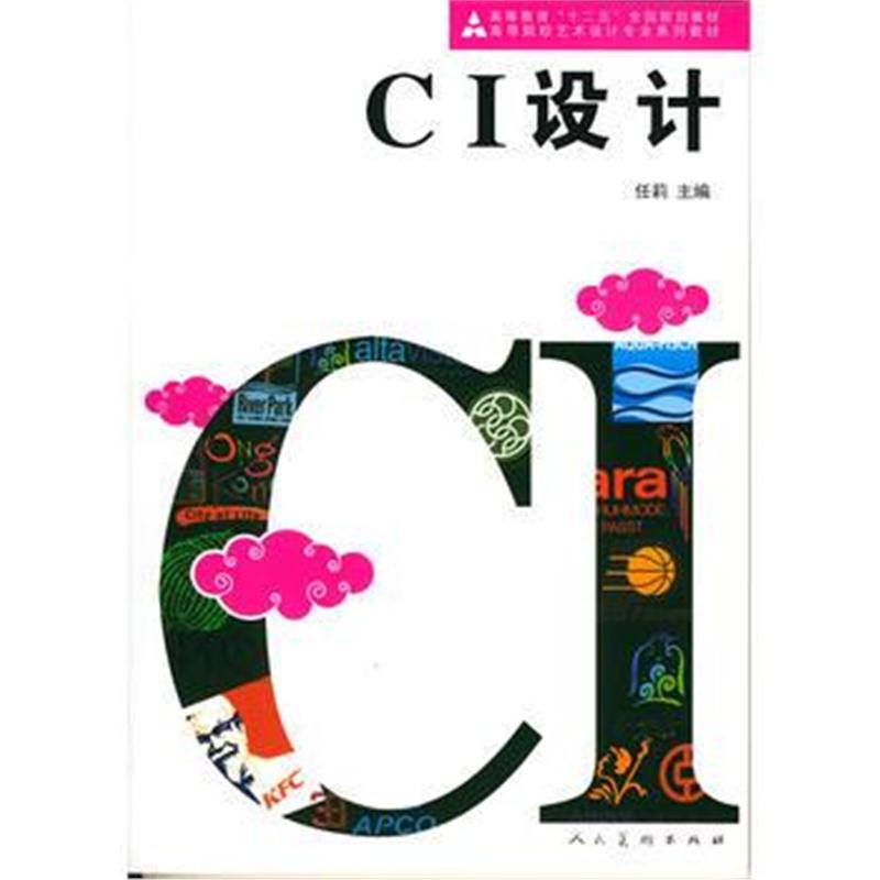 全新正版 CI设计(任莉) 十二五高校艺术设计