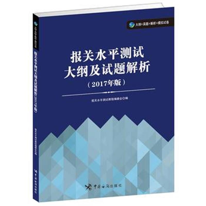 全新正版 报关职业水平测试大纲及试题解析(2017年版)