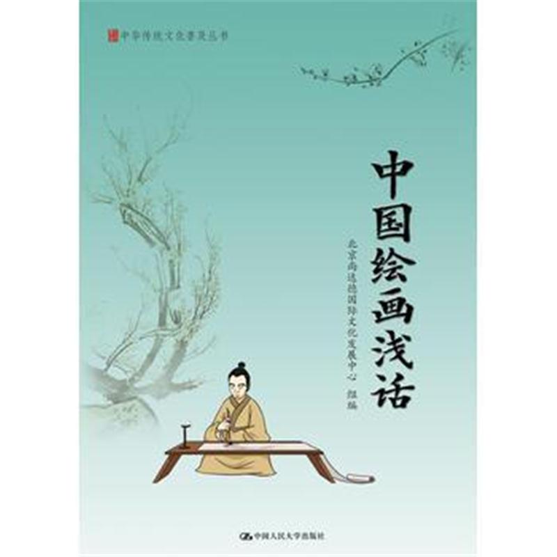 全新正版 中国绘画浅话(中华传统文化普及丛书)