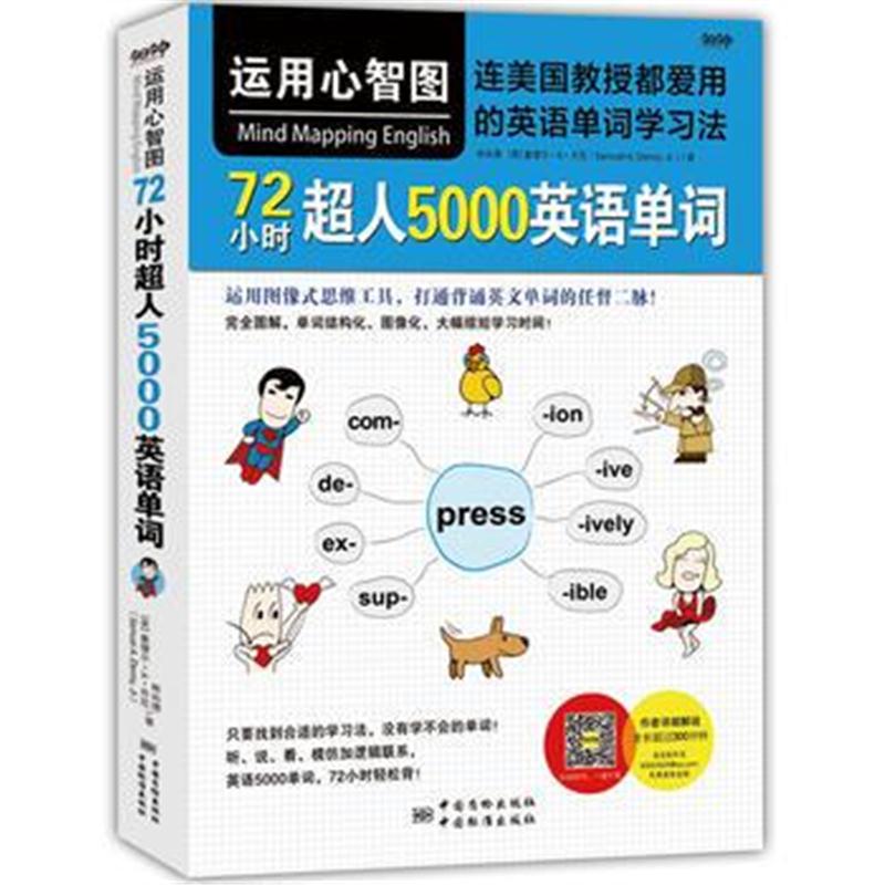 全新正版 运用心智图,72小时超人5000英语单词