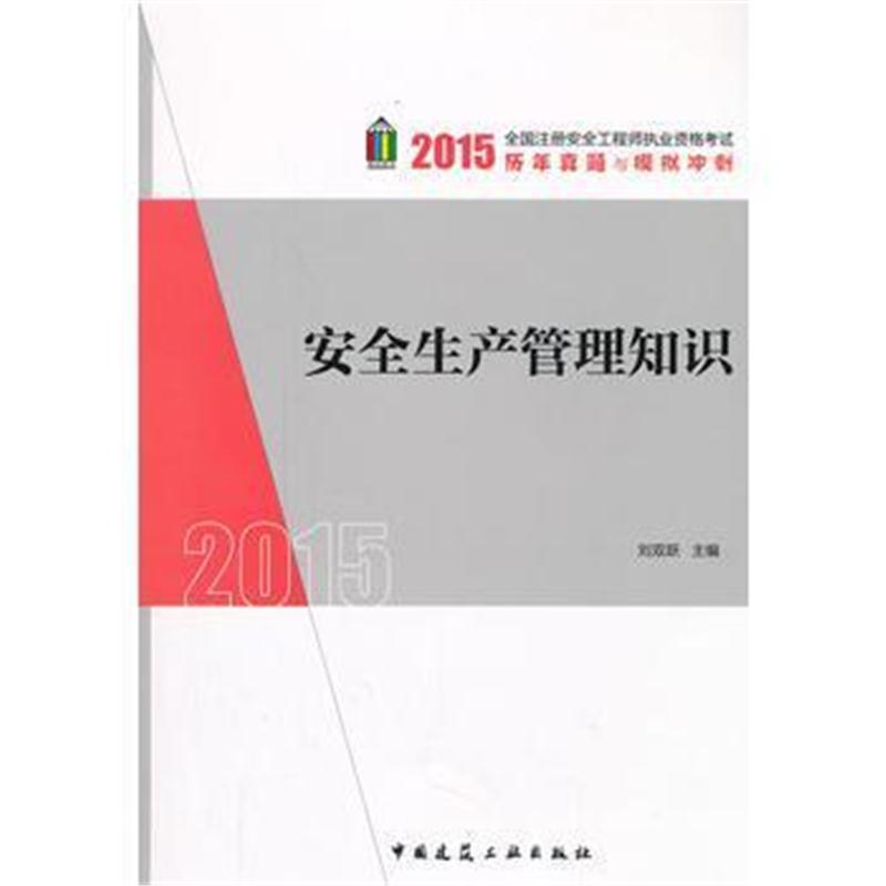 全新正版 安全生产管理知识