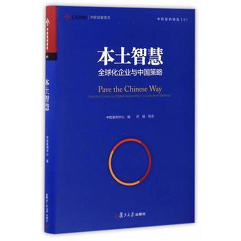 全新正版 中欧案例精选 本土智慧:全球化企业与中国策略