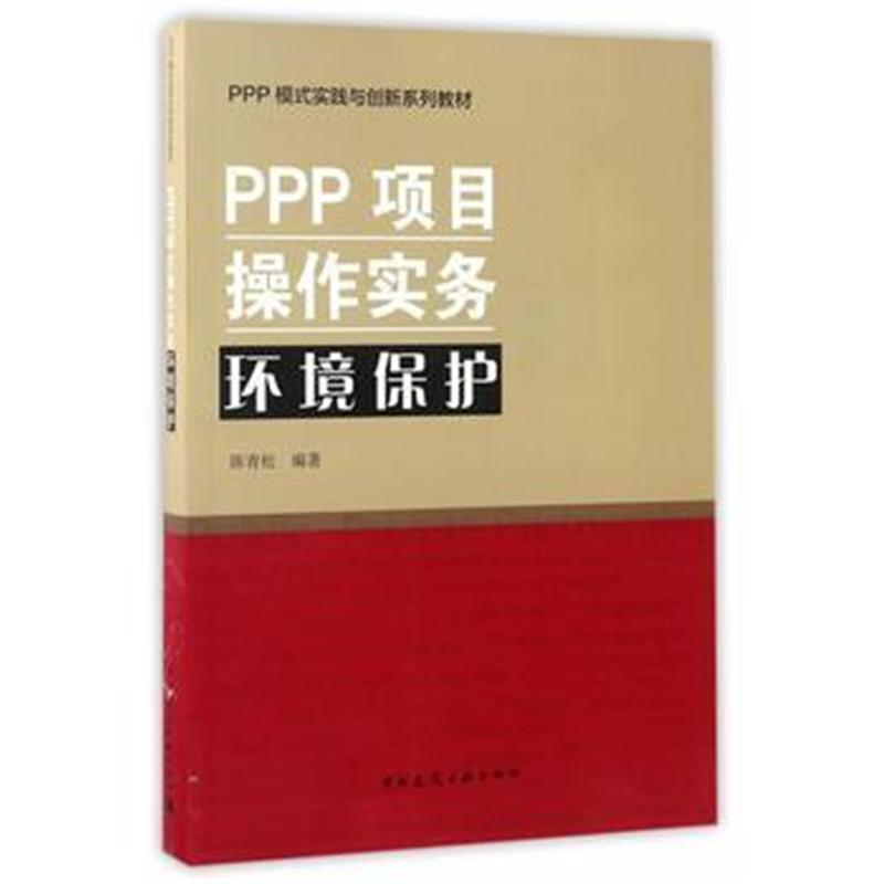 全新正版 PPP项目操作实务 环境保护