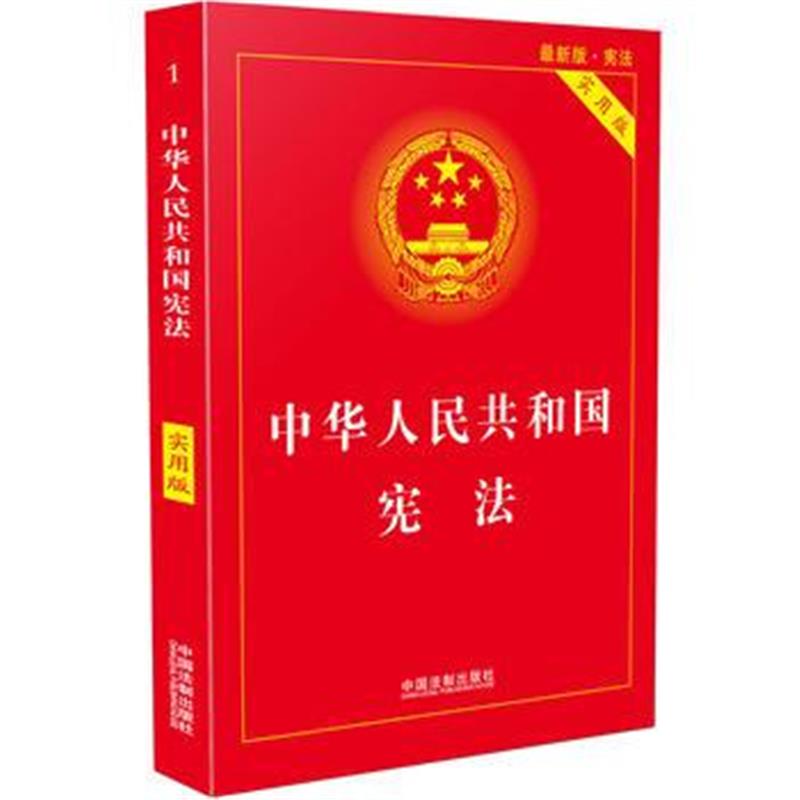 全新正版 宪法(实用版)(2018版)