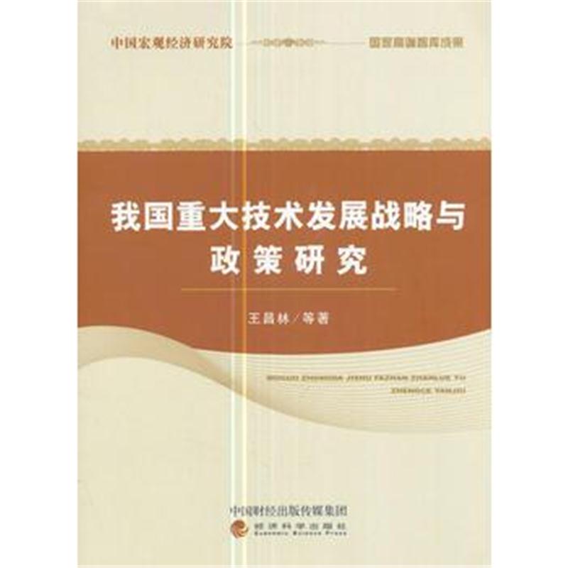 全新正版 我国重大技术发展战略与政策研究