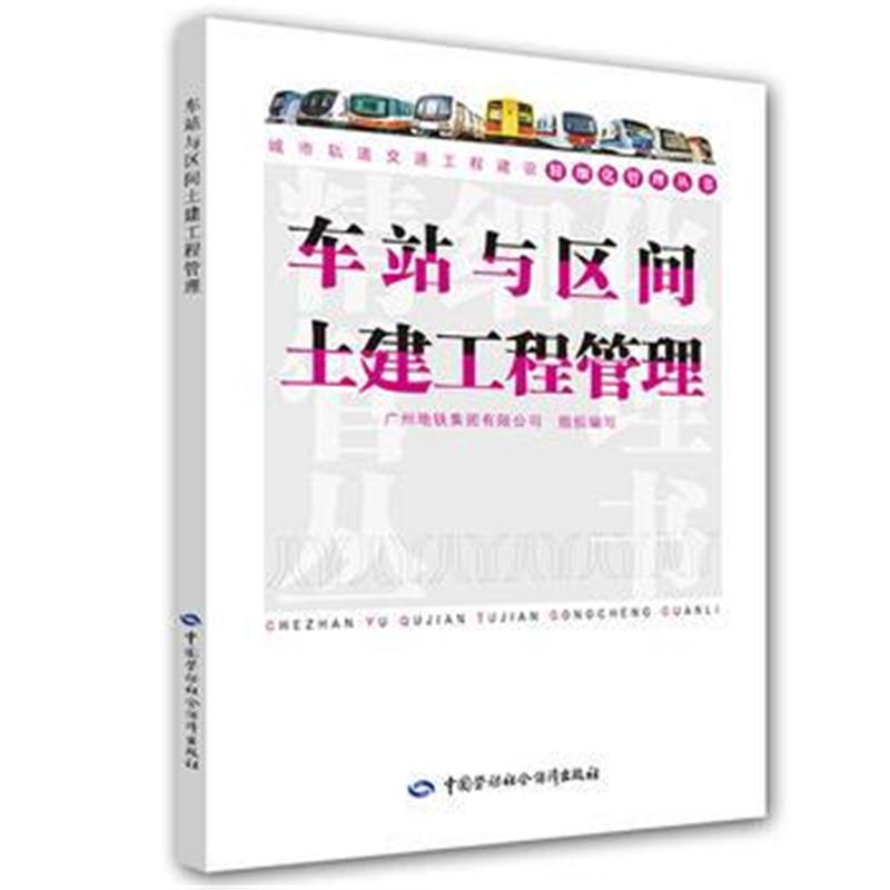 全新正版 城市轨道交通工程建设精细化管理丛书——车站与区间土建工程管理