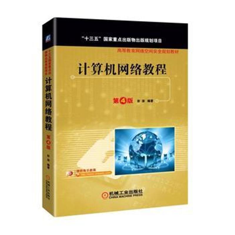 全新正版 计算机网络教程 第4版