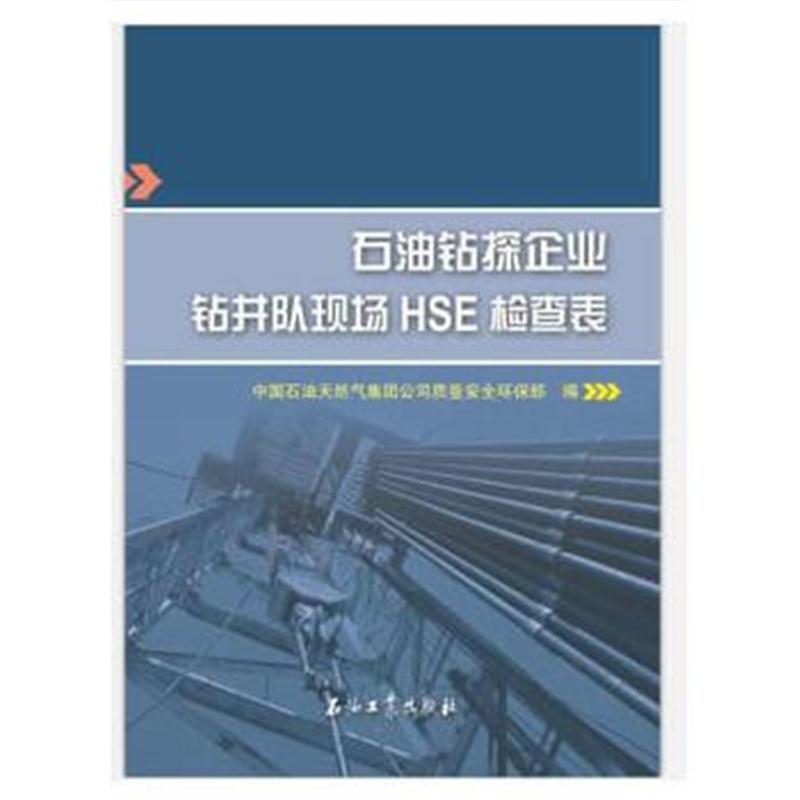 全新正版 石油钻探企业钻井队现场HSE检查表