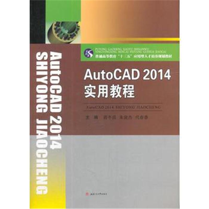 全新正版 AutoCAD2014实用教程