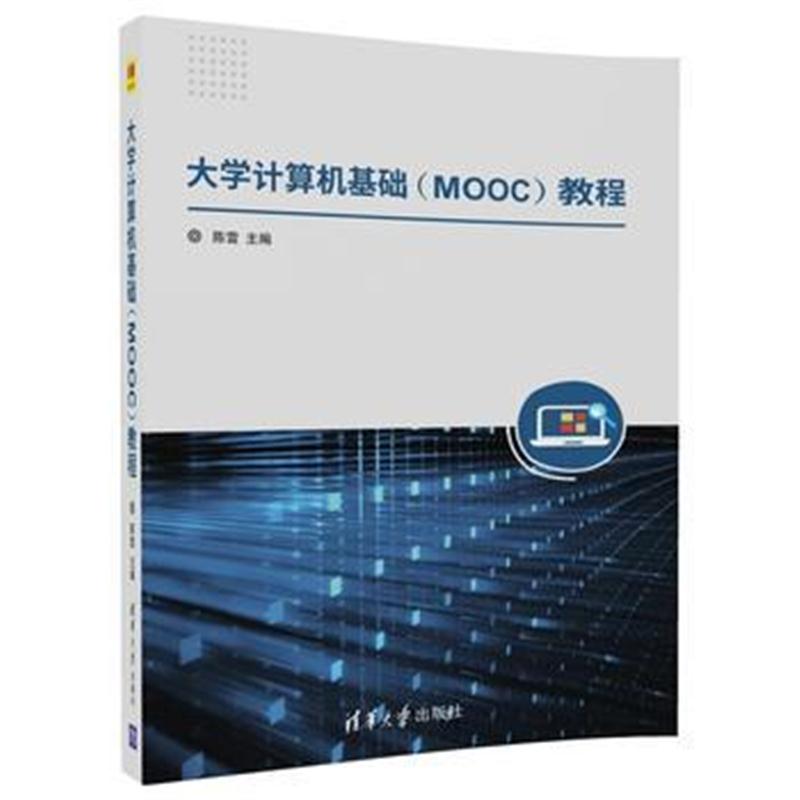 全新正版 大学计算机基础(MOOC)教程