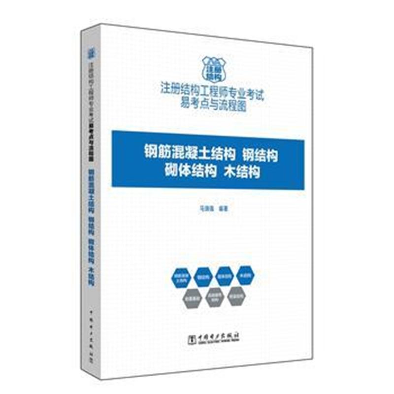 全新正版 注册结构工程师专业考试易考点与流程图——钢筋混凝土结构、钢结