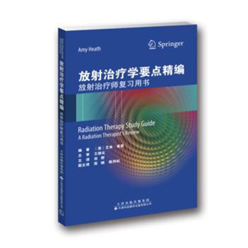 全新正版 放射治疗学要点精编：放射治疗师复习用书