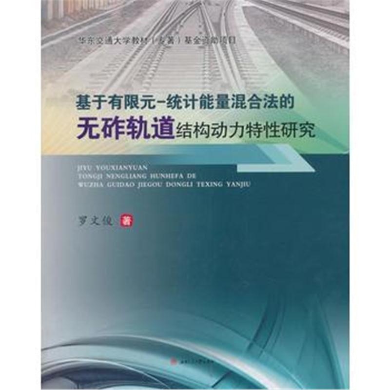 全新正版 基于有限元—统计能量混合法的无砟轨道结构动力特性研究