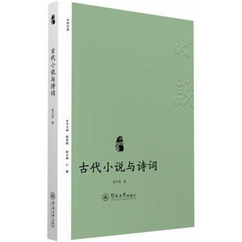 全新正版 古代小说与诗词(小说中国)