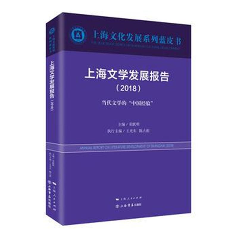 全新正版 上海文学发展报告(2018)