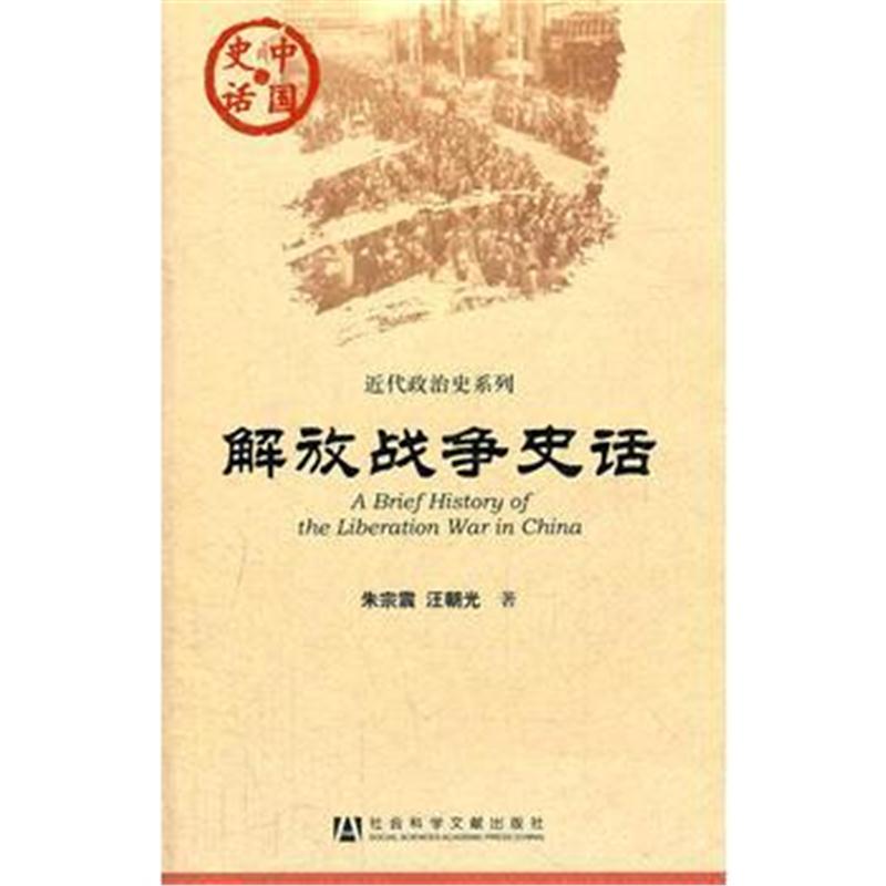全新正版 中国史话：解放战争史话