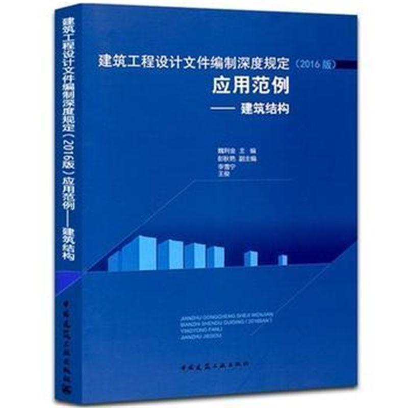 全新正版 建筑工程设计文件编制深度规定(2016版)应用范例——建筑结构