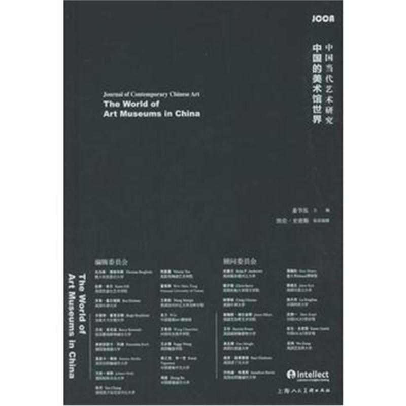 全新正版 中国当代艺术研究：中国的美术馆世界