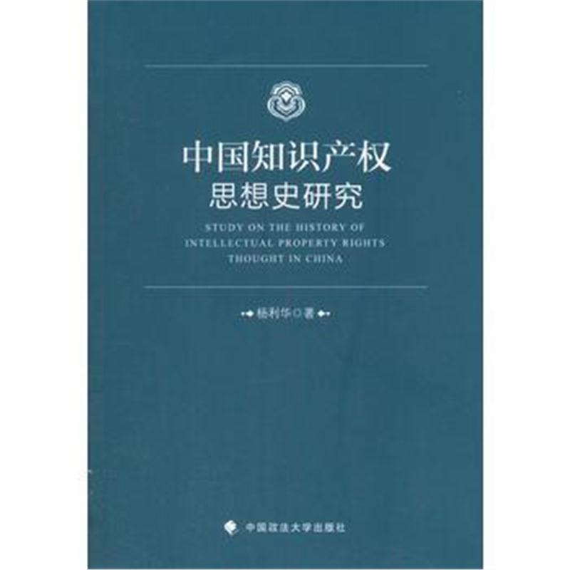 全新正版 中国知识产权思想史研究