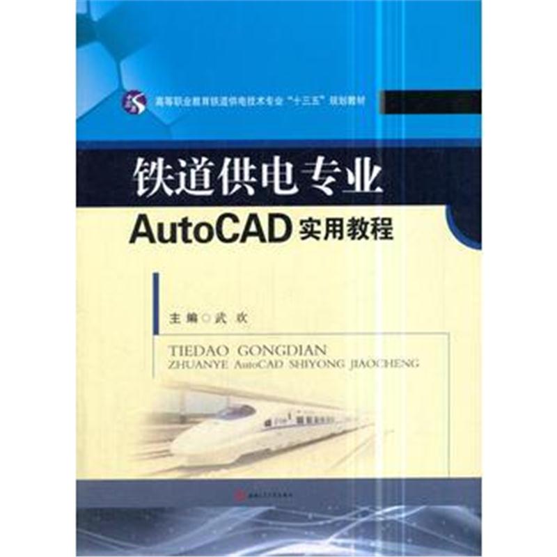 全新正版 铁道供电专业AutoCAD实用教程