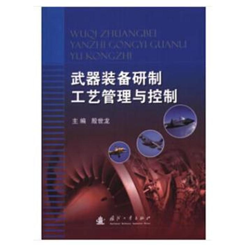 全新正版 武器装备研制工艺管理与控制