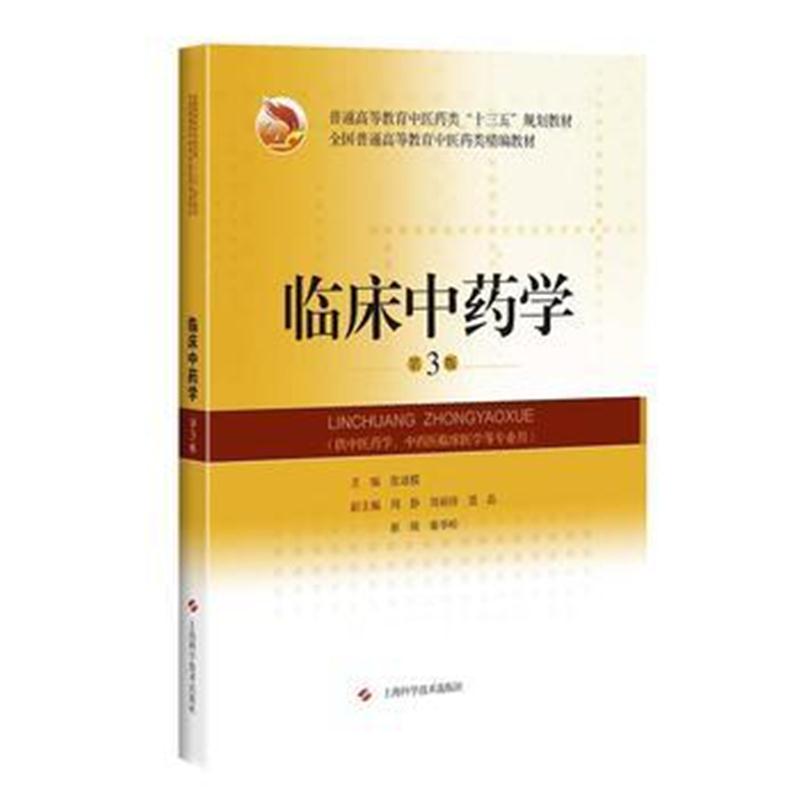 全新正版 临床中药学(第3版)(全国普通高等教育中医药类精编教材)