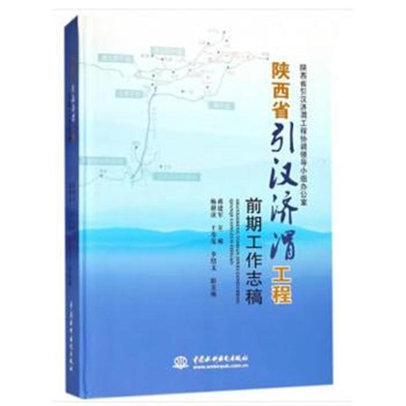 全新正版 陕西省引汉济渭工程前期工作志稿