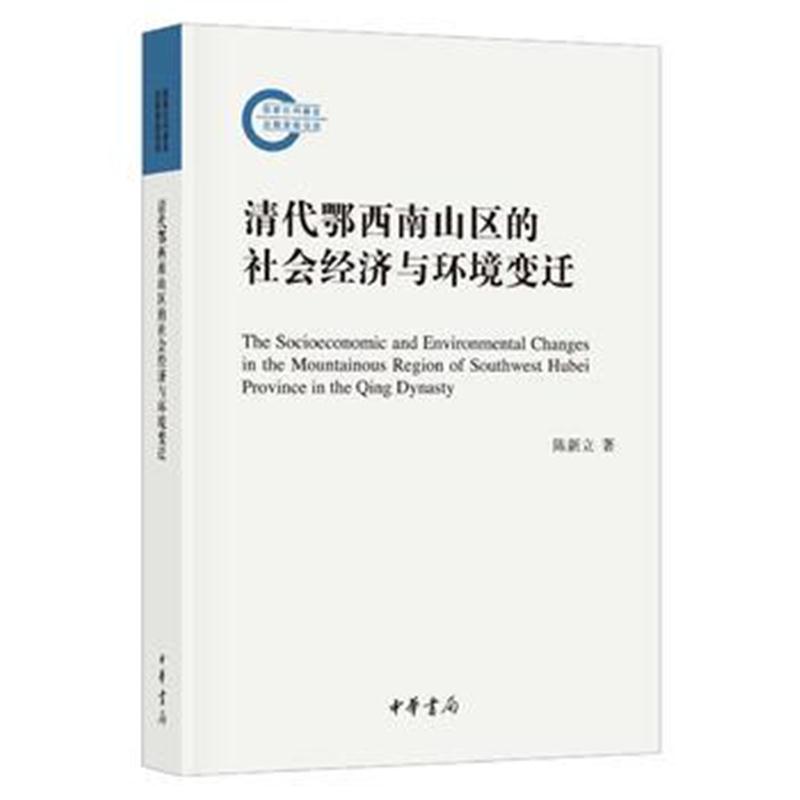 全新正版 清代鄂西南山区的社会经济与环境变迁