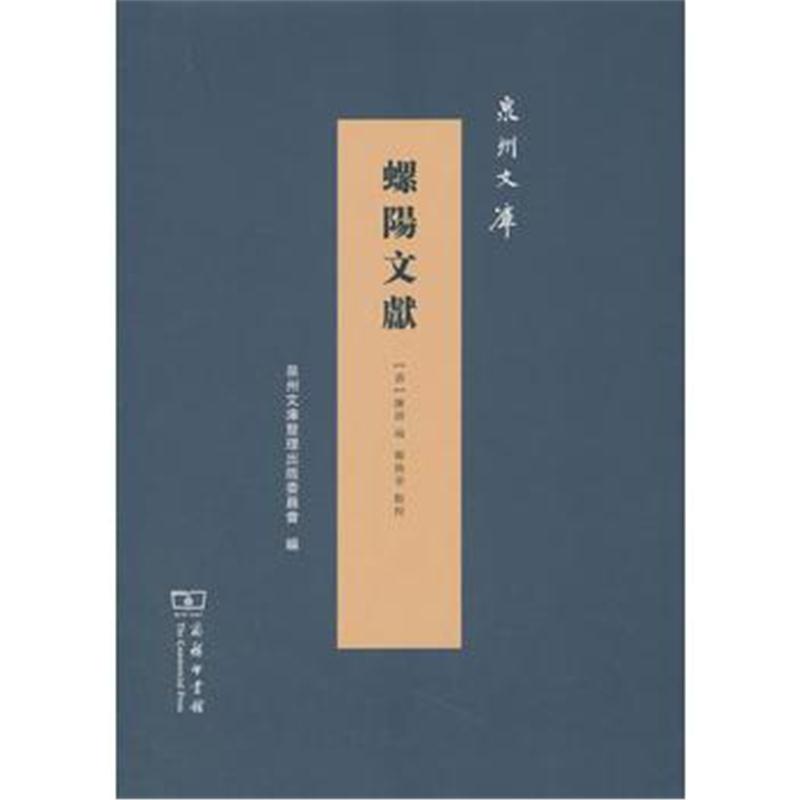 全新正版 螺阳文献(泉州文库)