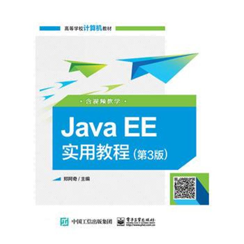 全新正版 Java EE实用教程(第3版)(含视频教学)