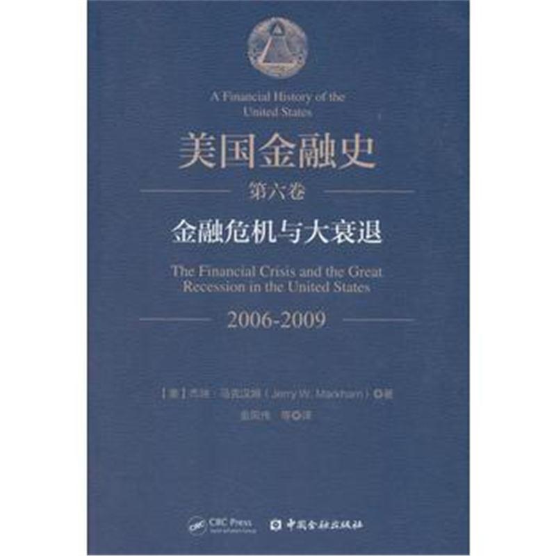 全新正版 美国金融史(第六卷)：金融危机与大衰退(2006—2009)