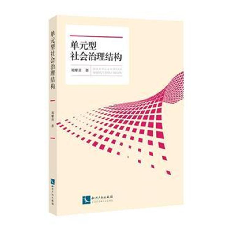 全新正版 单元型社会治理结构