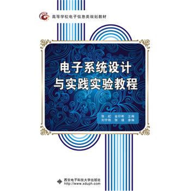 全新正版 电子系统设计与实践实验教程