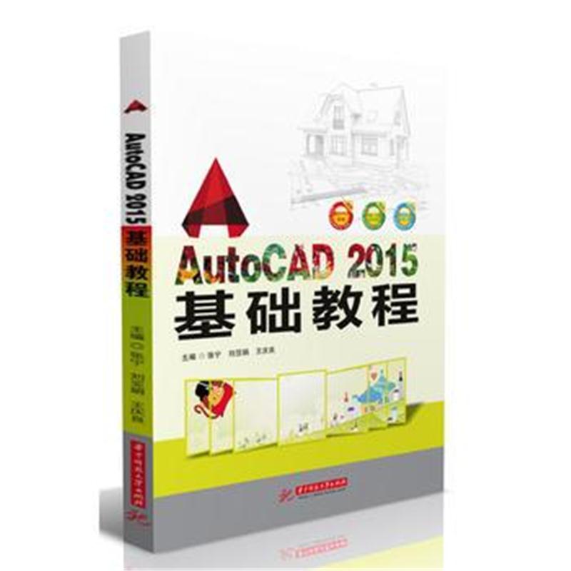 全新正版 AutoCAD 2015 基础教程