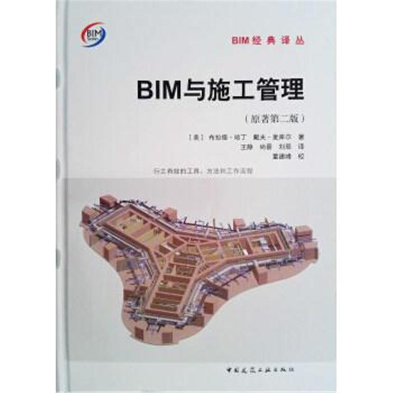 全新正版 BIM与施工管理(原著第二版)